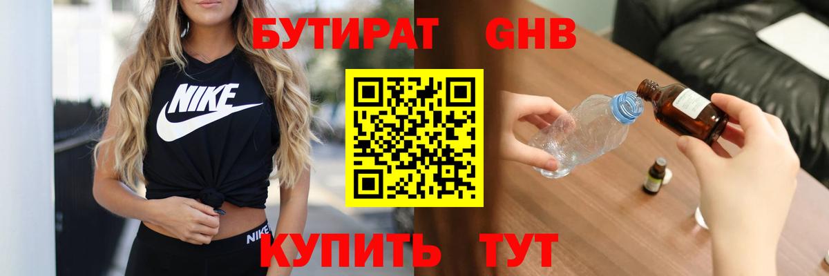 БУТИРАТ GHB  Вход с VPN  Можайск 